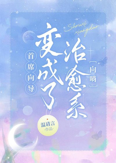 《首席向导辩成了治愈系》