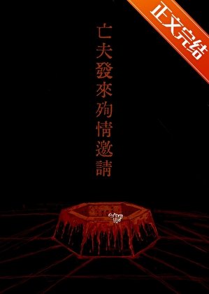 《亡夫发来殉情邀请》