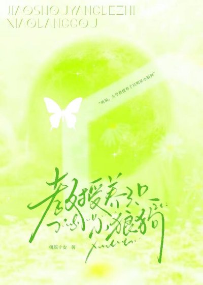 教授养了只小狼狗