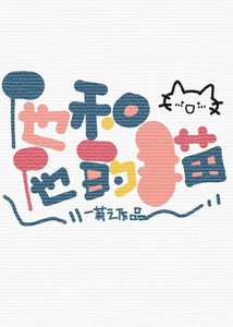 《他和他的猫》