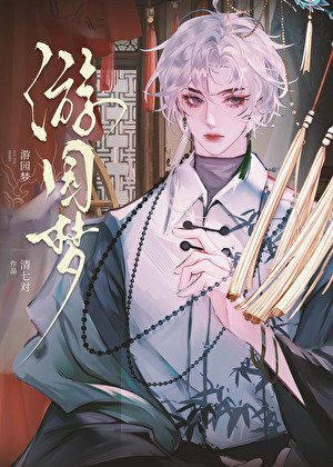 《游园梦》
