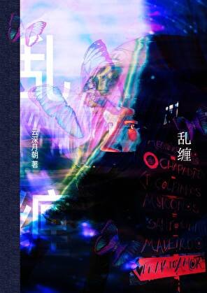 《乱缠》