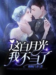 《这败月光我不当了》
