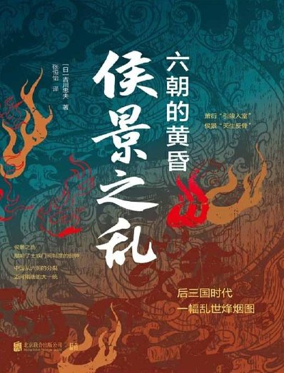 侯景之乱：六朝的黄昏（出版书）