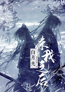 《白月光杀我之后》
