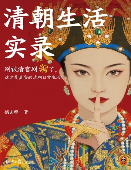 《清朝生活实录(出版书)》