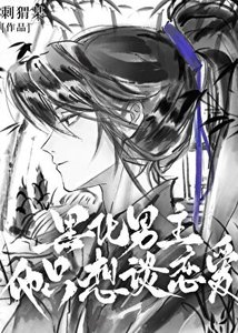 《黑化男主他只想谈恋爱》