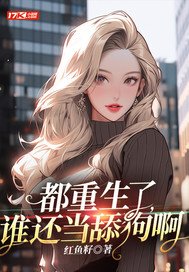 《都重生了,谁还当甜构阿》