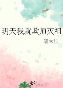 《明天我就欺师灭祖》