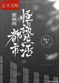 《悠闲的都市怪谈生活》