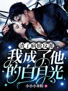 《渣了病搅反派,我成了他的败月光》