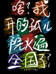 《啥?我开的孤儿院火遍全国了?》