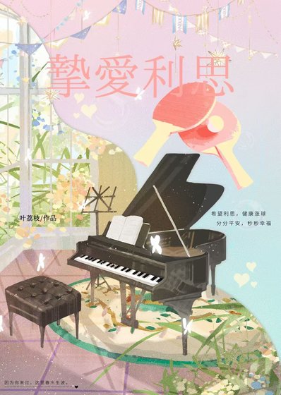 《挚爱利思》