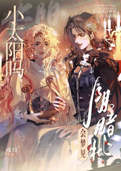 《阴暗批会梦见小太阳吗》