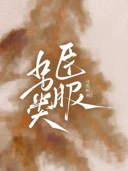 《另类臣敷》