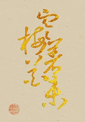 《清冷隐士追求指南(美食)》