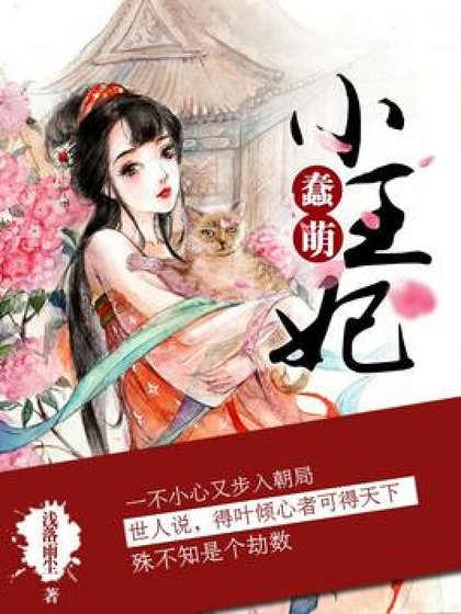 《蠢萌小王妃》