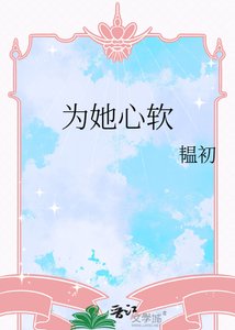 《为她心软》
