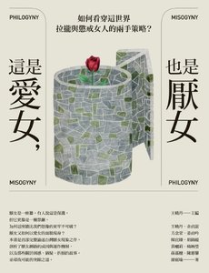 《这是爱女,也是厌女(出版书)》