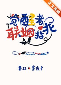 《觉醒者联姻指北》