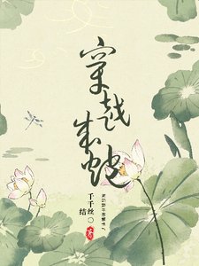 《穿越成炮灰后,我开始躺平了》