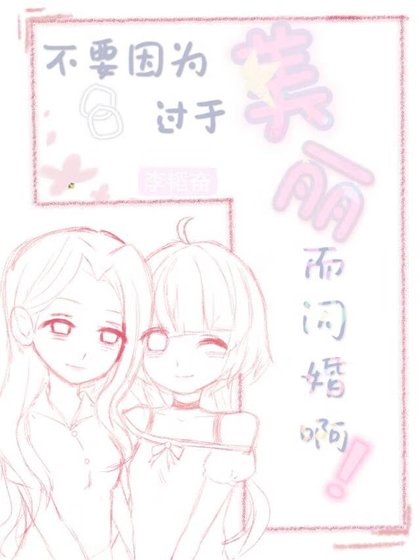 《不要因为过于美丽而闪婚阿!》
