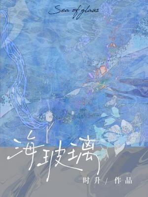 《海玻璃》