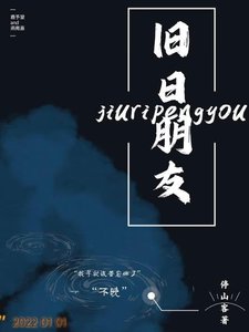 《旧日朋友【重生】》