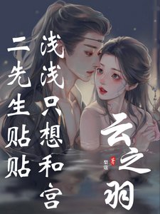 《(云之羽同人)云之羽:浅浅只想和宫二先生贴贴》