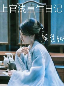 (云之羽同人)上官浅重生日记