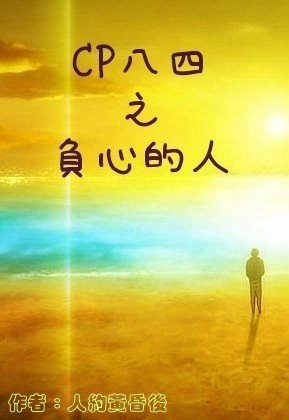 《(BL/数字同人)CP八四之负心的人》