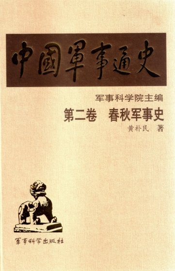 《中国 军事通史之02春秋军事史(出版书)》