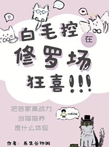 《(综漫同人)白毛控在修罗场狂喜》