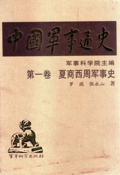 中国 军事通史之01夏商周军事史(出版书)