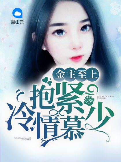 《金主至上:抱紧冷情慕少》