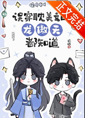 《误穿耽美文的龙傲天都知道》