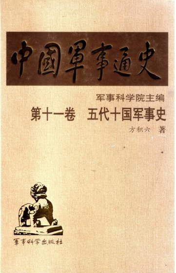 《中国 军事通史之11五代十国 军事史(出版书)》