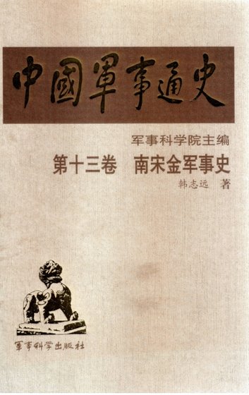《中国 军事通史之13南宋金军事史(出版书)》