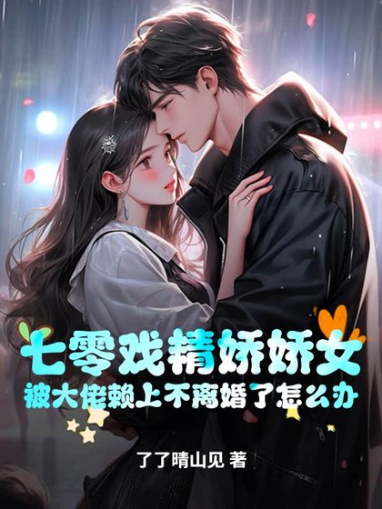 《七零戏精娇娇女,被大佬赖上不离婚了怎么办》