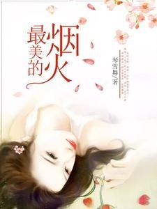《最美的烟火》