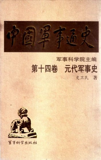 中国 军事通史之14元代军事史（出版书）