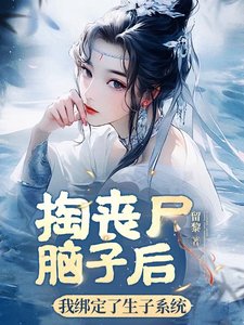 《掏丧尸脑子后,我绑定了生子系统》