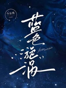 《蓝色漩涡》
