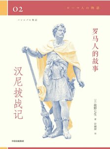 《罗马人的故事02汉尼拨战记(出版书)》