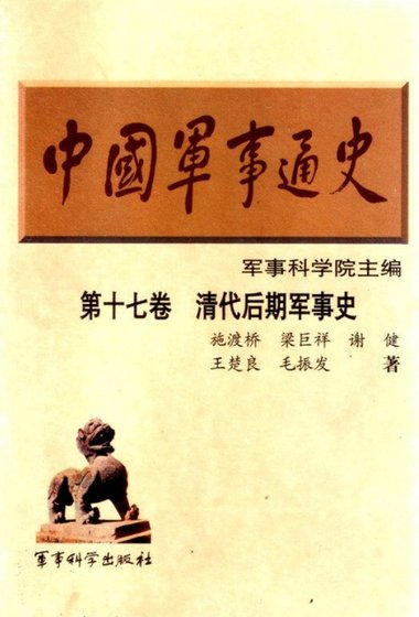 《中国 军事通史之17清代后期军事史(出版书)》