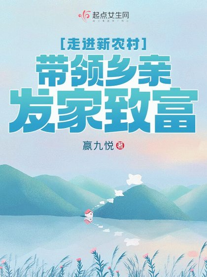 《走浸新农村,带领乡芹发家致富》