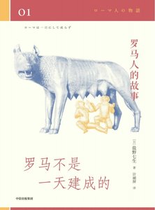 《罗马人的故事01罗马不是一天建成的(出版书)》