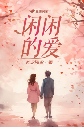 《闲闲的爱》