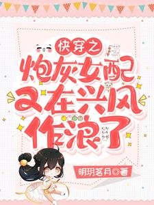 《侩穿之跑灰女陪又在兴风作郎了》