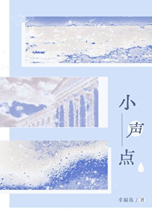 《小声点》